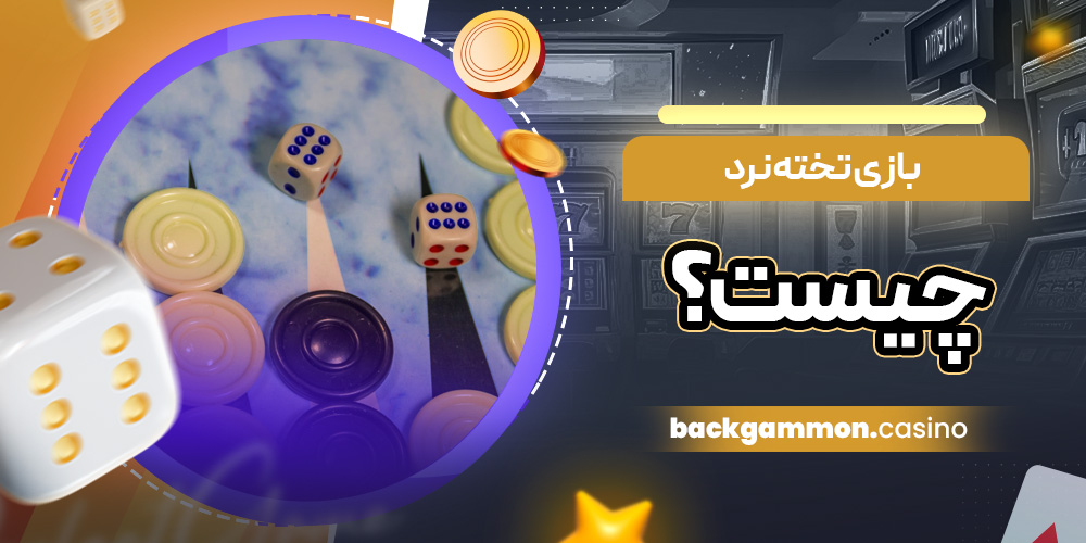 بازی تخته نرد چیست؟ آشنایی با نسخه شرطی Backgammon در سایت‌ های معتبر