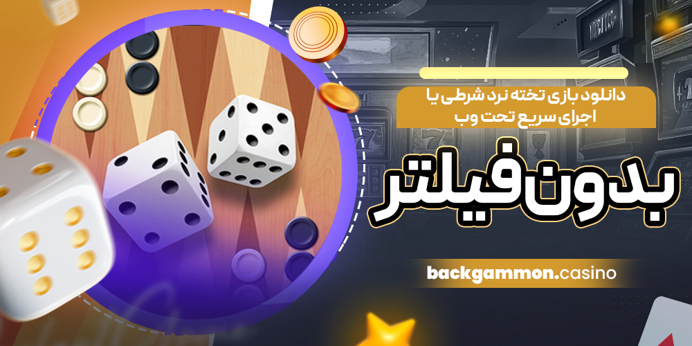 دانلود بازی تخته نرد شرطی یا اجرای سریع تحت‌ وب بدون فیلتر