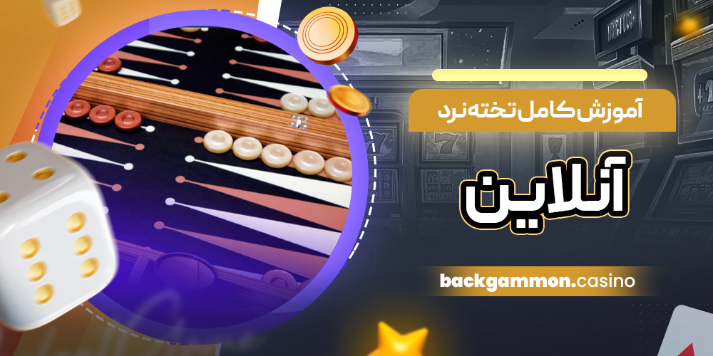 آموزش کامل تخته نرد آنلاین؛ حرکت مهره‌ ها، تاس‌ ها و شرط‌ بندی حرفه‌ ای