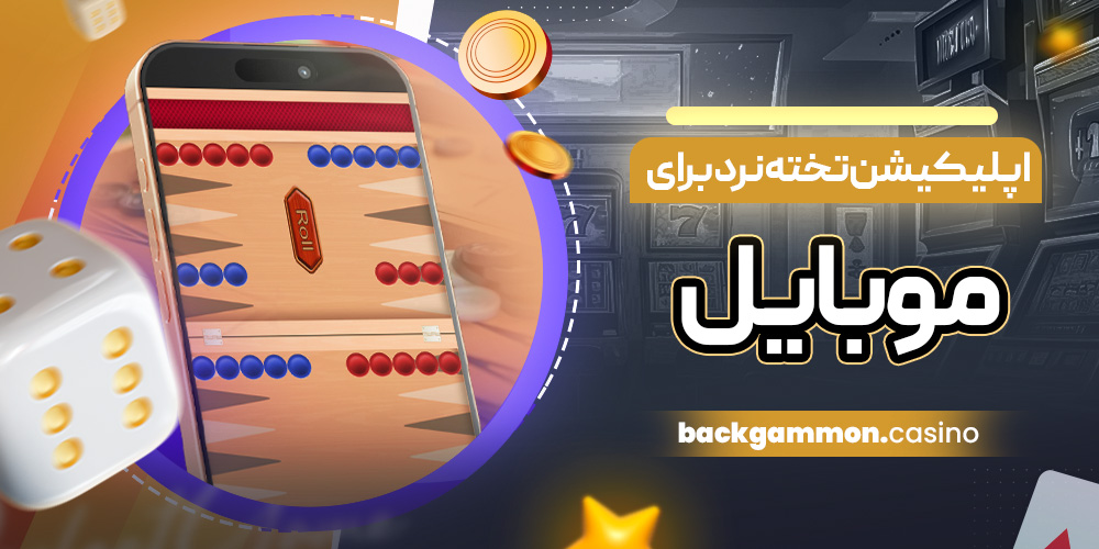 اپلیکیشن تخته نرد برای موبایل؛ بازی کن، شرط ببند و سریع پول بگیر