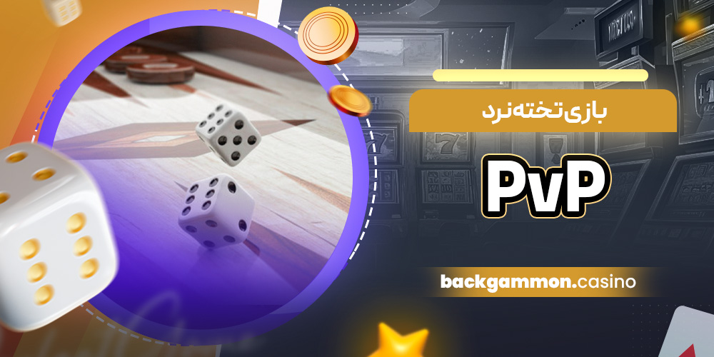 بازی تخته نرد PvP؛ رقابت زنده با کاربران واقعی و چت درون بازی