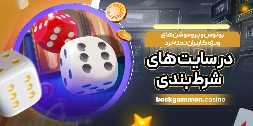 بونوس و پروموشن‌ های ویژه کاربران تخته نرد در سایت‌ های شرط‌ بندی