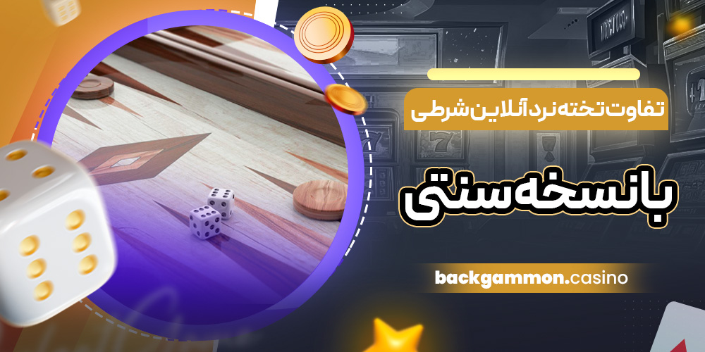 تفاوت تخته نرد آنلاین شرطی با نسخه سنتی؛ قوانین، پول واقعی، زمان‌ بندی