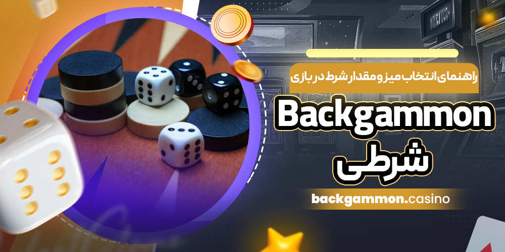راهنمای انتخاب میز و مقدار شرط در بازی Backgammon شرطی