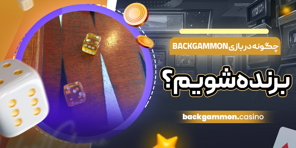 چگونه در بازی Backgammon برنده شویم؟ استراتژی برد در تخته نرد شرطی